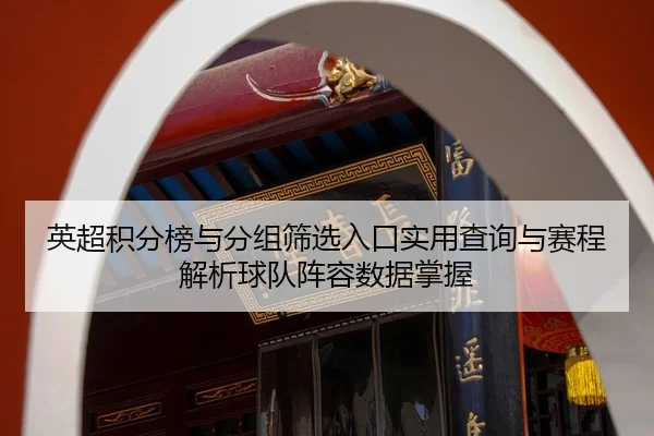 ying-chao-ji-fen-bang-yu-fen-zu-shai-xuan-ru-kou-shi-yong-cha-xun-yu-sai-cheng-jie-xi-qiu-dui-zhen-rong-shu-ju-zhang-wo-2-225.jpg