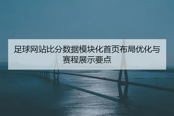 zu-qiu-wang-zhan-bi-fen-shu-ju-mo-kuai-hua-shou-ye-bu-ju-you-hua-yu-sai-cheng-zhan-shi-yao-dian-2-758.jpg
