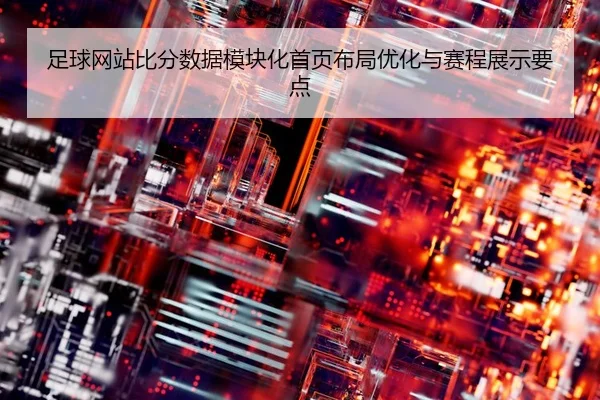 足球网站比分数据模块化首页布局优化与赛程展示要点