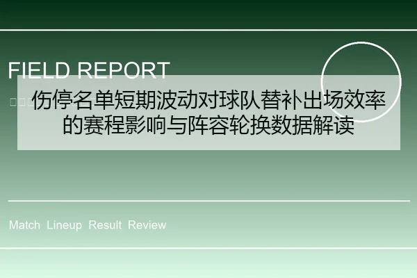 伤停名单短期波动对球队替补出场效率的赛程影响与阵容轮换数据解读