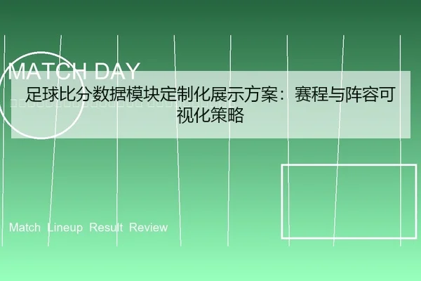 zu-qiu-bi-fen-shu-ju-mo-kuai-ding-zhi-hua-zhan-shi-fang-an-sai-cheng-yu-zhen-rong-ke-shi-hua-ce-lve-2-546.jpg