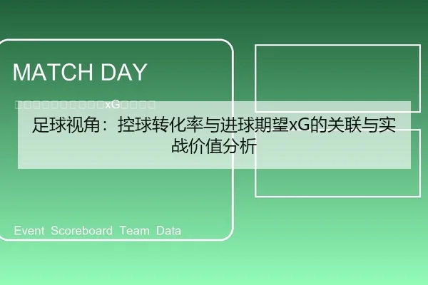 足球视角：控球转化率与进球期望xG的关联与实战价值分析
