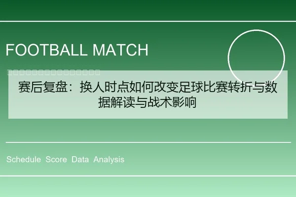赛后复盘：换人时点如何改变足球比赛转折与数据解读与战术影响