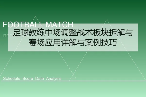 足球教练中场调整战术板块拆解与赛场应用详解与案例技巧
