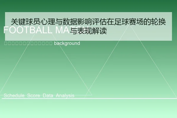 guan-jian-qiu-yuan-xin-li-yu-shu-ju-ying-xiang-ping-gu-zai-zu-qiu-sai-chang-de-lun-huan-yu-biao-xian-jie-du-2-793.jpg