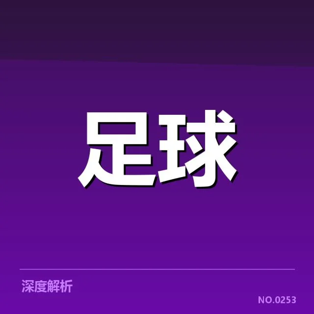 意甲裁判争议:联赛公平性引发持续质疑