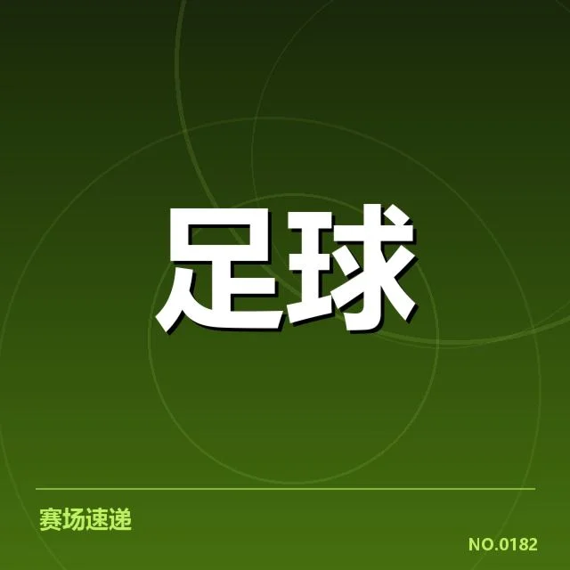 已确认的裁判名单与比赛细节