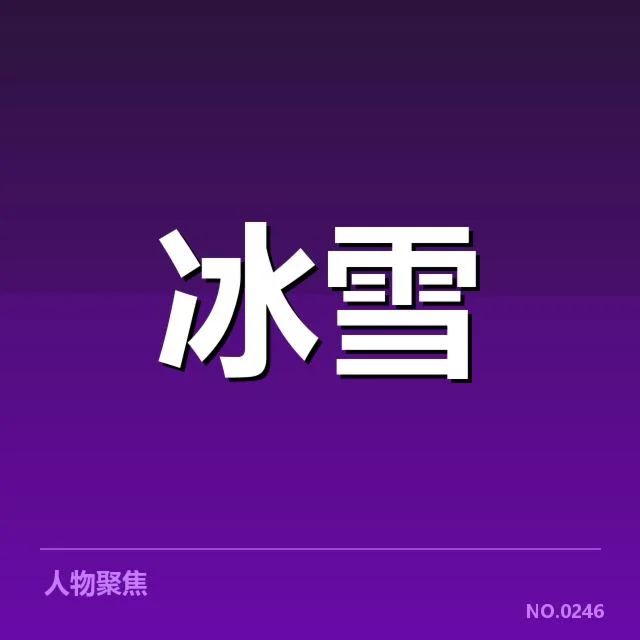 已确认的裁判判罚和赛事安排