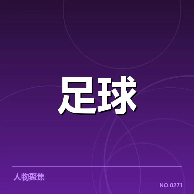 中超转会动向:球队引援策略如何调整