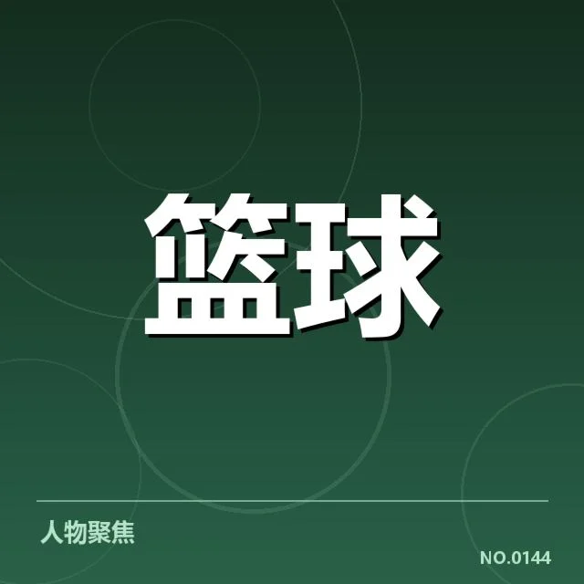 姚明推新篮球项目：中国男篮未来走向引关注