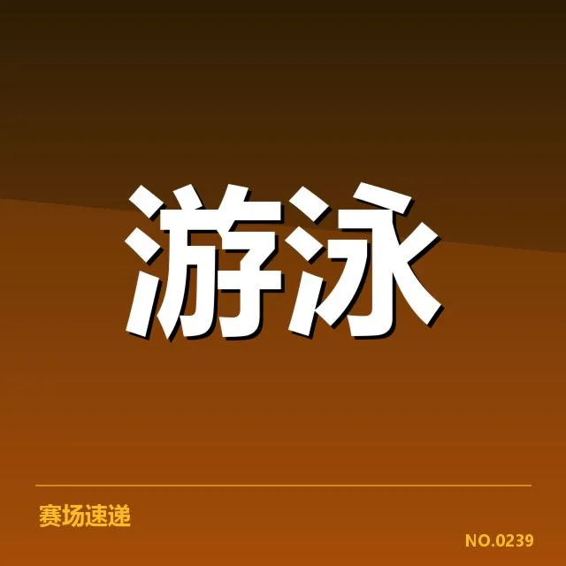 游泳队全国集训安排：运动员备战成效如何？