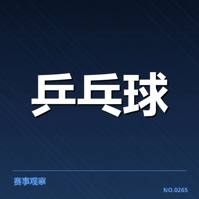 孙颖莎世界排名变化:实力与竞争格局如何演变