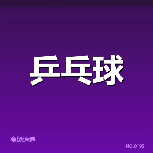 孙颖莎参加的主要赛事及排名影响