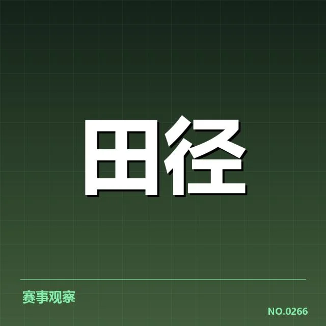 田径队集训目标制定:教练组如何平衡训练与恢复