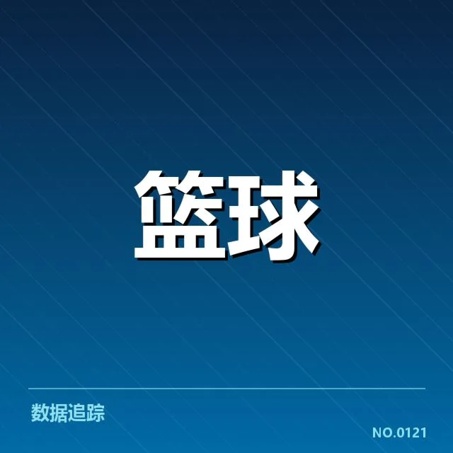 官方公布的球员名单与赛程信息